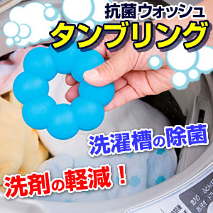抗菌ウォッシュ タンブリング