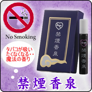 禁煙香泉