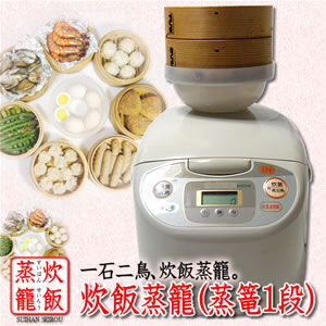 炊飯蒸籠(すいはんせいろう)蒸篭1段