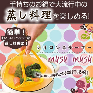シリコンスチーマー musu musu(ムスムス)
