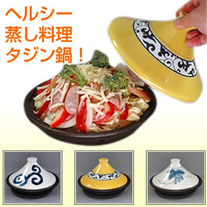 有田焼ヘルシータジン鍋