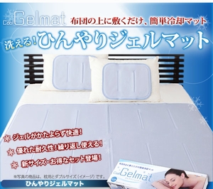 洗える!ひんやりジェルマット