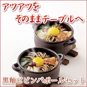 黒釉ビビンバボールセット