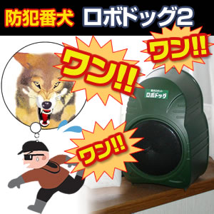 防犯番犬 ロボドッグ2