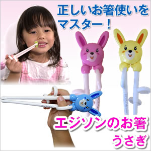 エジソンのお箸うさぎ