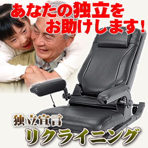 独立宣言リクライニング DSREC