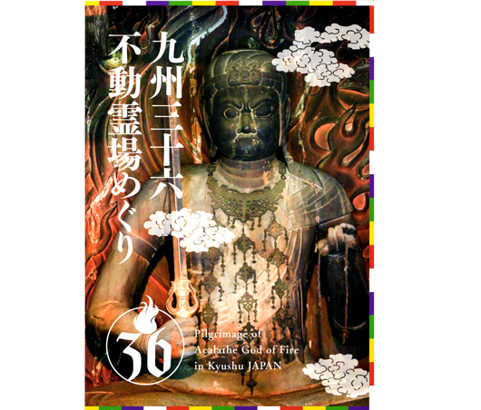 長崎街道133～正覚寺のお不動さんとお大師さん | 長崎ディープ ブログ