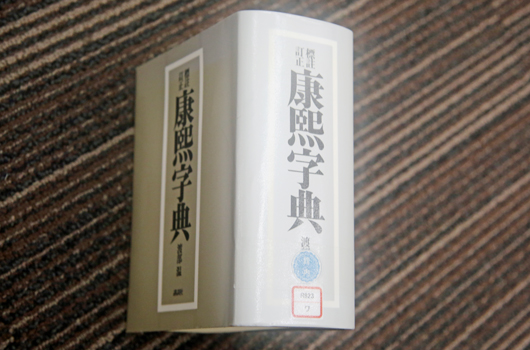 長崎街道134～康煕字典と愛新覚羅溥儀と | 長崎ディープ ブログ