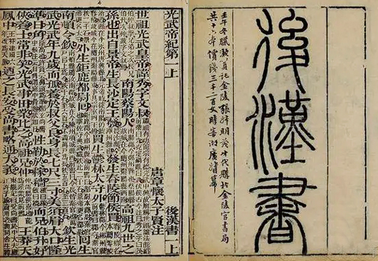 後漢書　第九冊　列伝七 後漢書 第九冊 列伝七