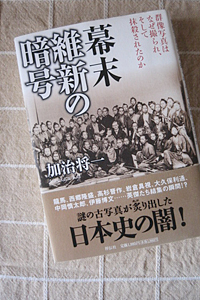 幕末の謎解き♪