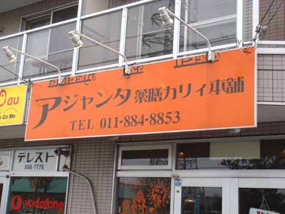 北野アジャンタ 看板