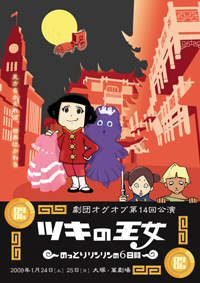 劇団オグオブ第14回公演「ツキの王女 -のっとりリンリンの6日間-」