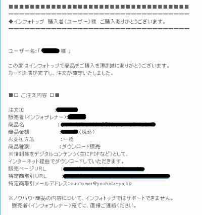 インフォトップ決済確認メール