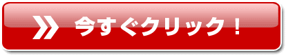 今すぐクリック