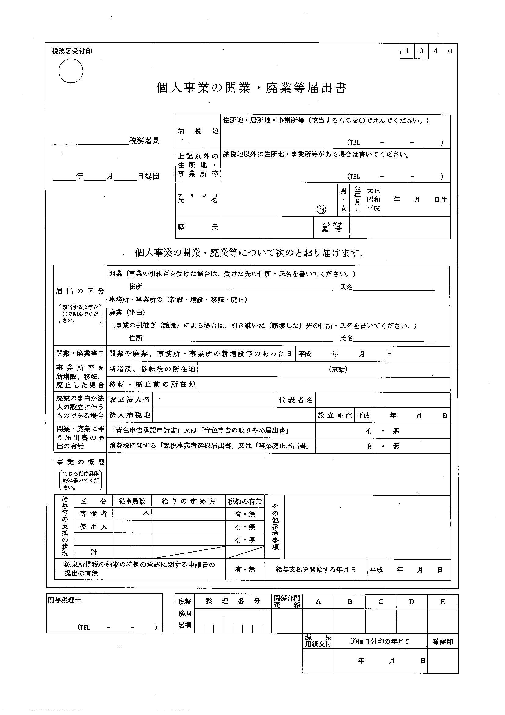 個人事業主開業届