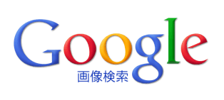 Google画像検索