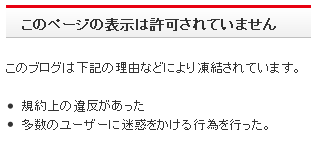 FC2ブログ凍結