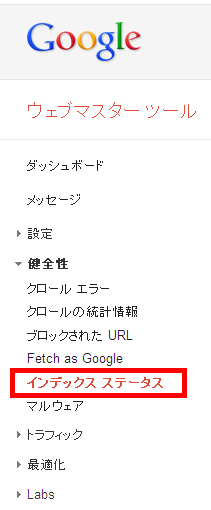 インデックスステータス