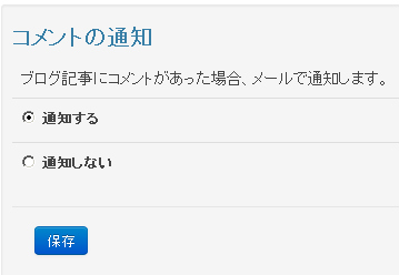 コメント通知機能
