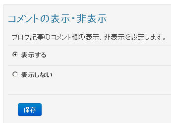 コメント欄の表示非表示