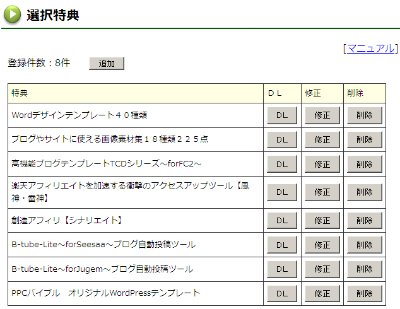 選択特典削除