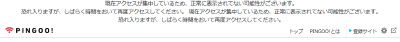 アクセス集中エラー