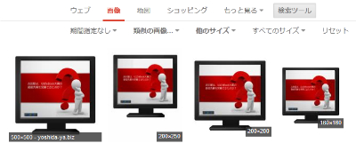 Google画像検索の他のサイズ