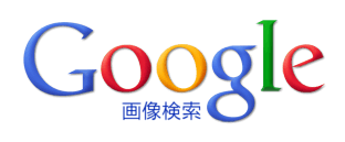 Google画像検索タイトル