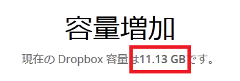 Dropbox容量増加