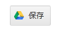 SaveToDriveボタン