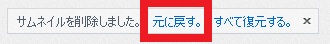 サムネイルの復元