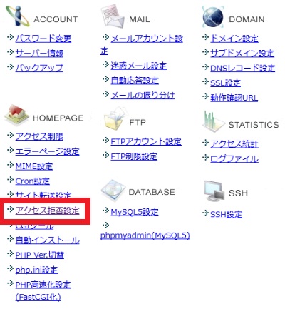 アクセス拒否設定