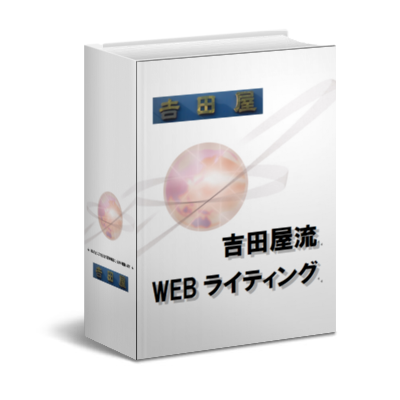 吉田屋流WEBライティング