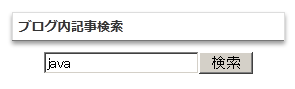 ブログ内検索