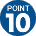 ポイント10