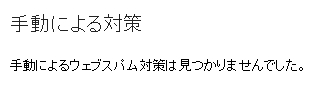 手動による対策は見つかりませんでした