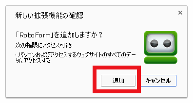 RoboFormを追加しますか