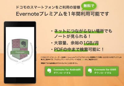 Evernoteがプレミアムに