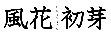 風花初芽