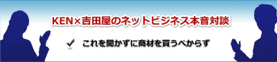 ネットビジネス本音対談