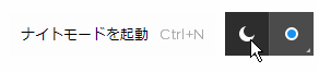 ナイトモード選択