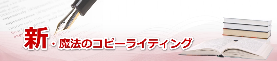 新魔法のコピーライティング