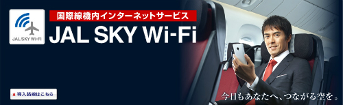 JAL SKY Wi-Fi
