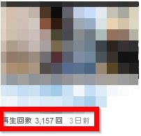 3日間で3000再生