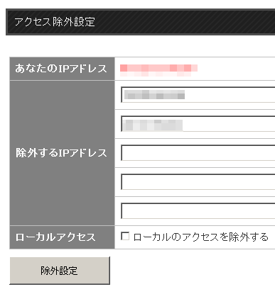 除外設定