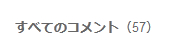 コメント数