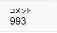 総コメント数
