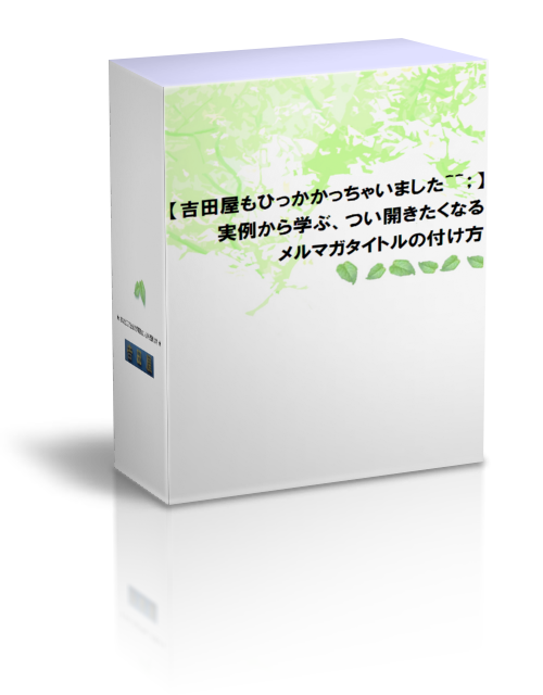 【吉田屋もひっかかっちゃいました＾＾；】実例から学ぶ、つい開きたくなるメルマガタイトルの付け方