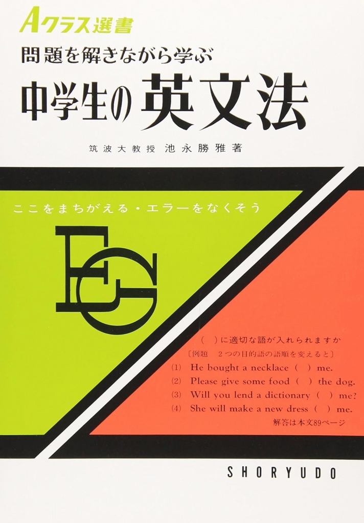 Aクラス選書 中学生の英文法」は基礎固めに最適や | 地頭が悪くても