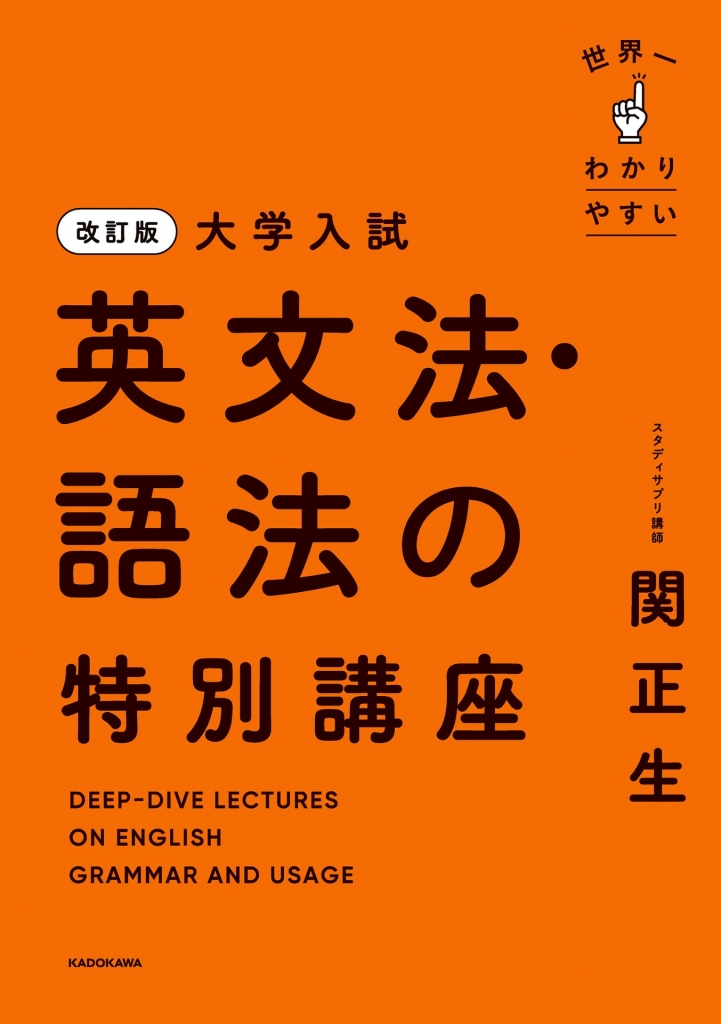 英文法 改訂版 大学入試 世界一わかりやすい 英文法・語法の特別講座」は進め